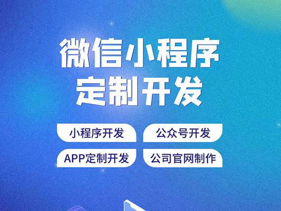 微信小程序定制